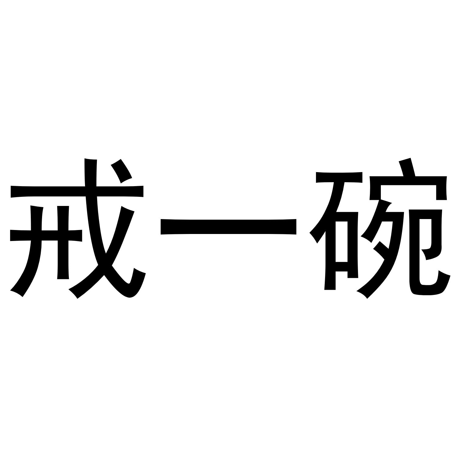 戒一碗