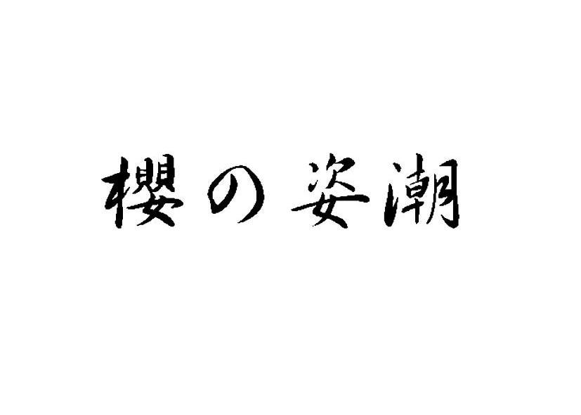 樱姿潮