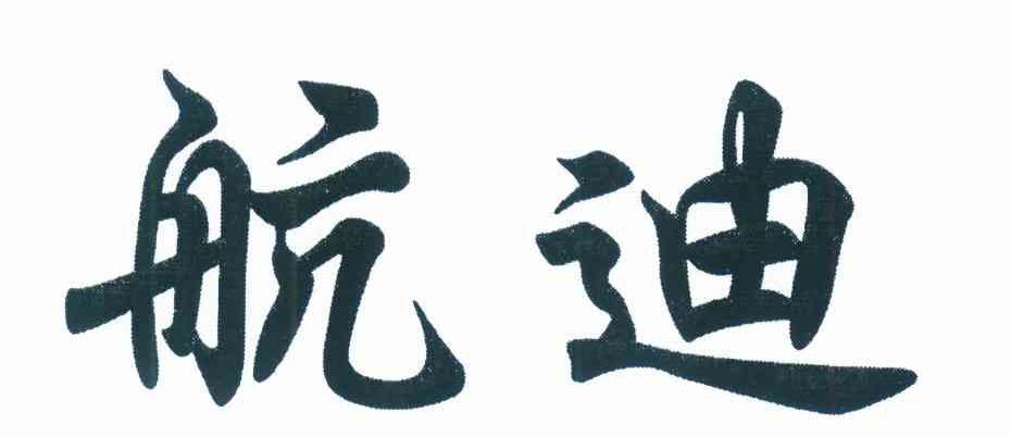 航迪
