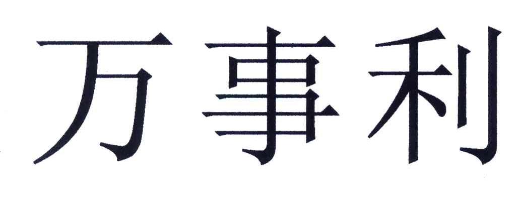 万事利