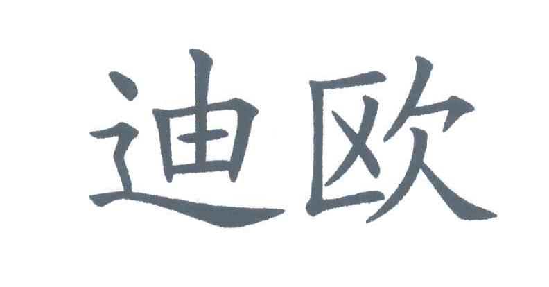 迪欧
