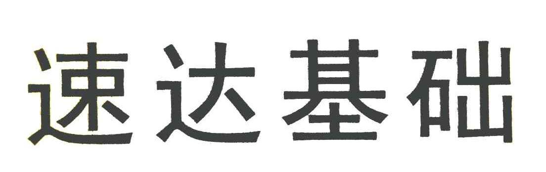 速达基础