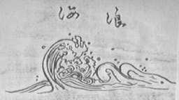 海浪