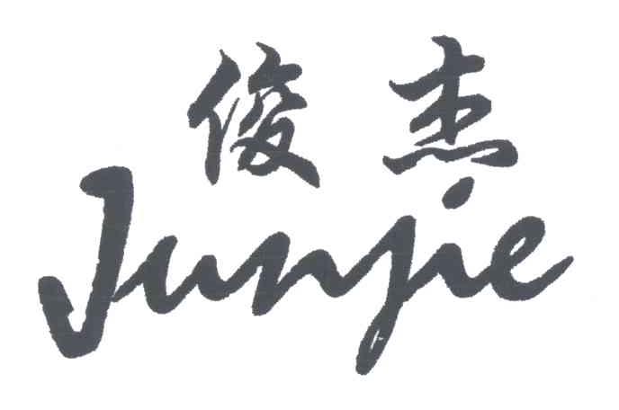 俊杰