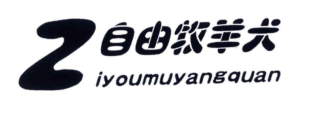 自由牧羊犬