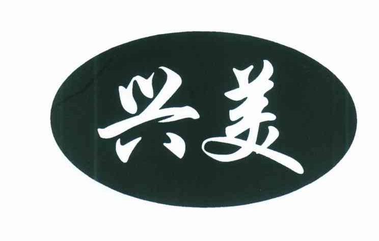 兴美