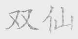 双仙