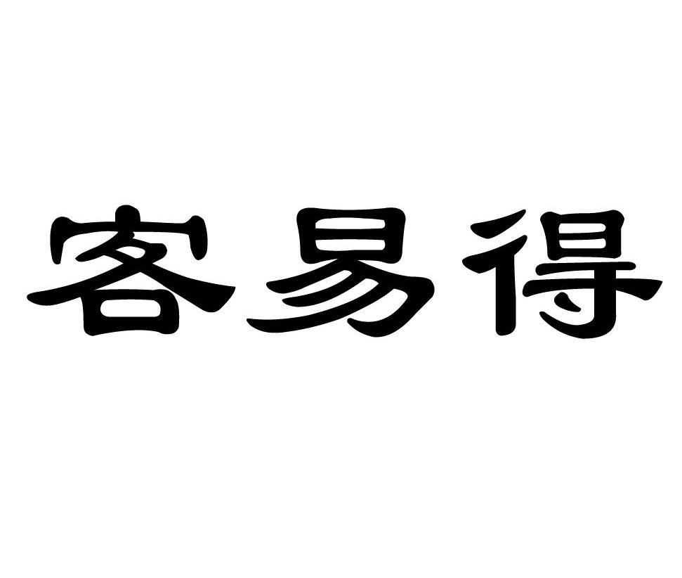 客易得
