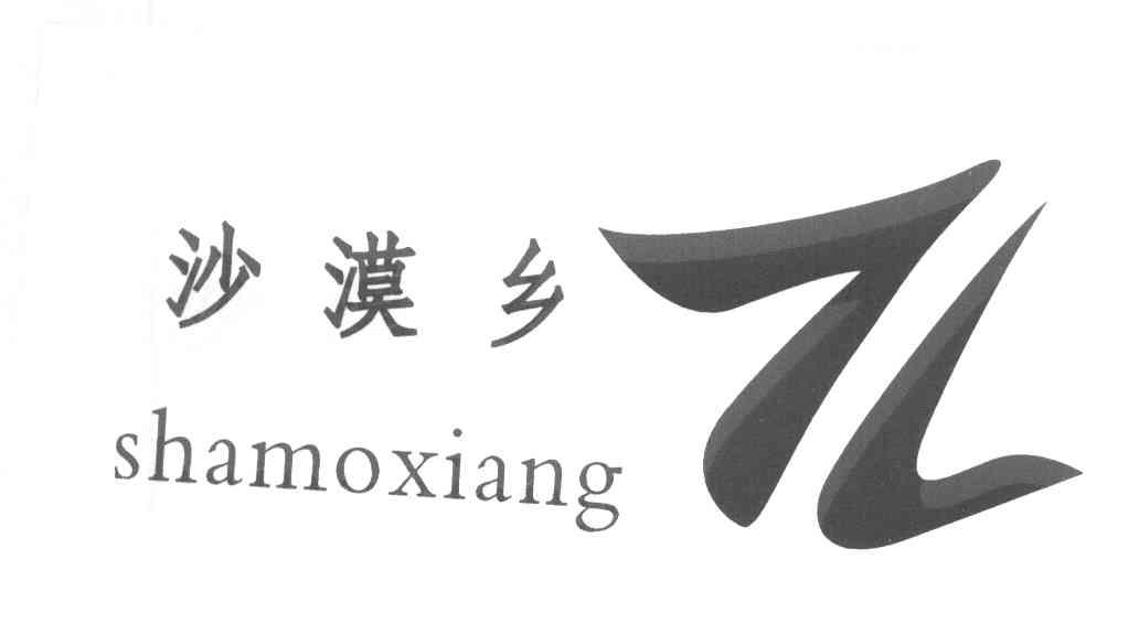 沙漠乡