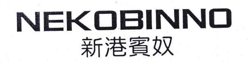 新港宾奴;NEKOBINNO