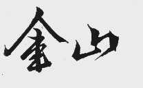 金山