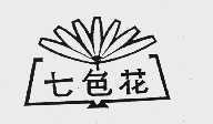 七色花
