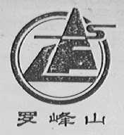 罗峰山