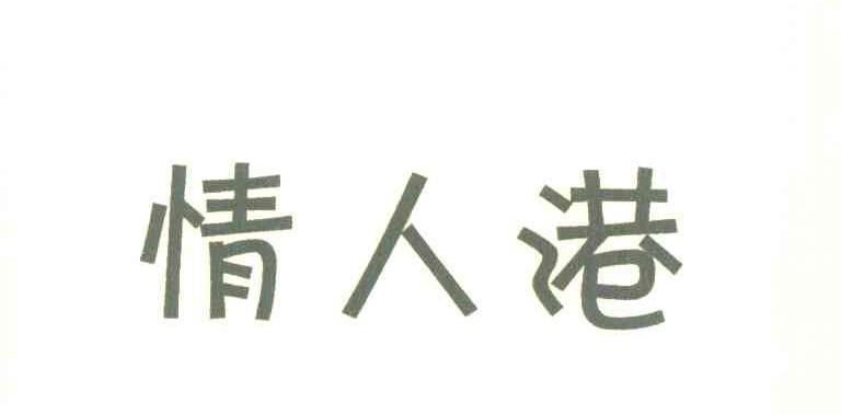 情人港