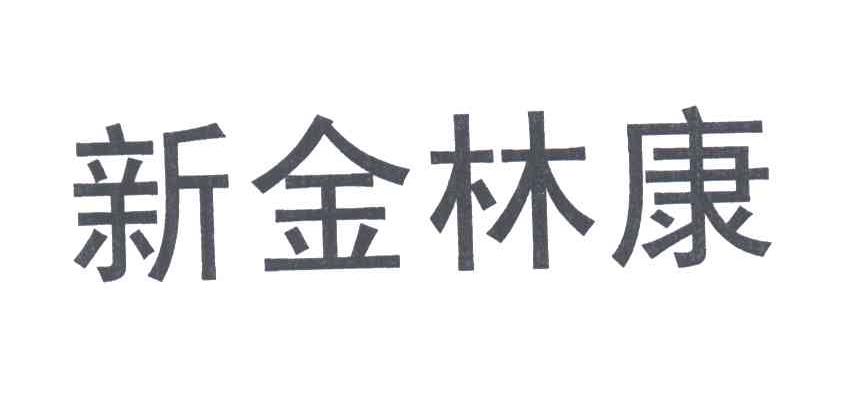 新金林康