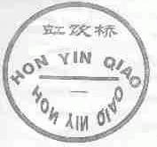 虹饮桥;HON YIN QIAO
