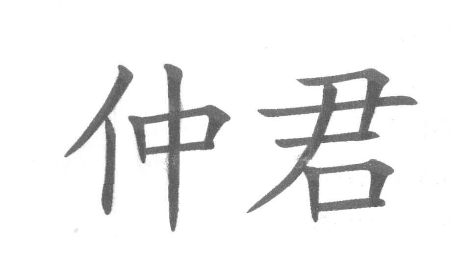 仲君