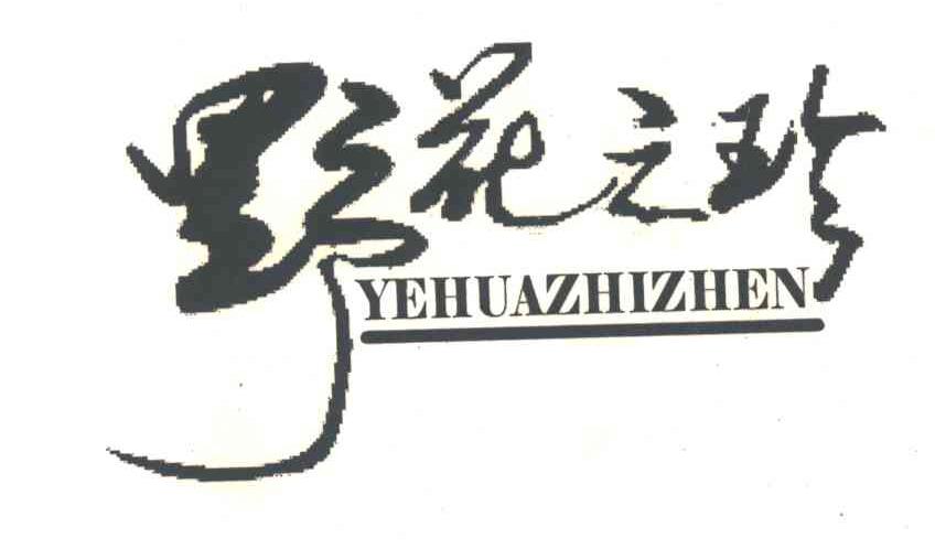 野花之珍