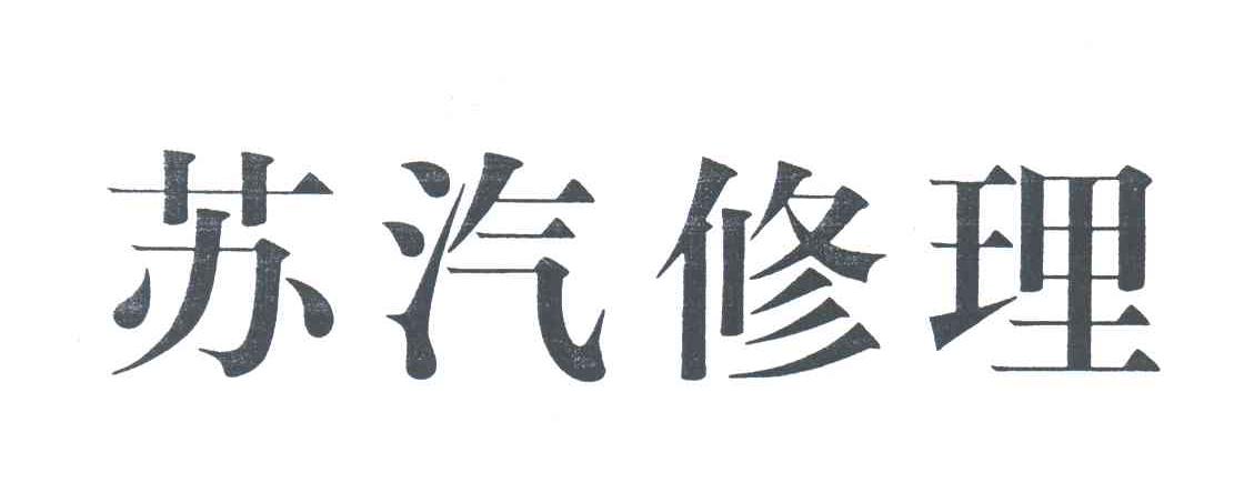 苏汽修理