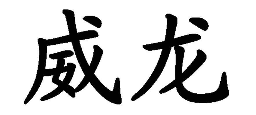 威龙