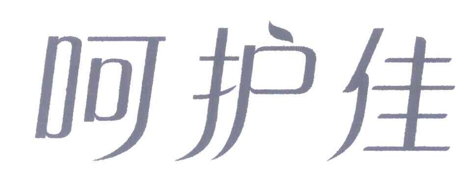 呵护佳