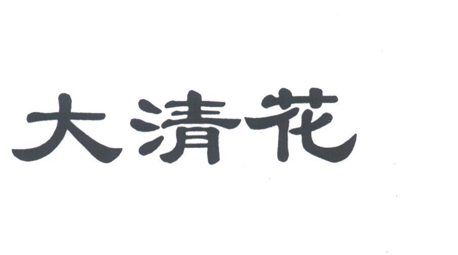 大清花