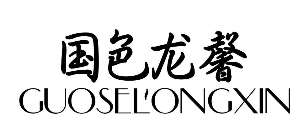 国色龙馨