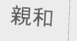 亲和