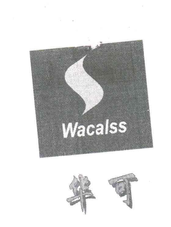 华可;WACALSS