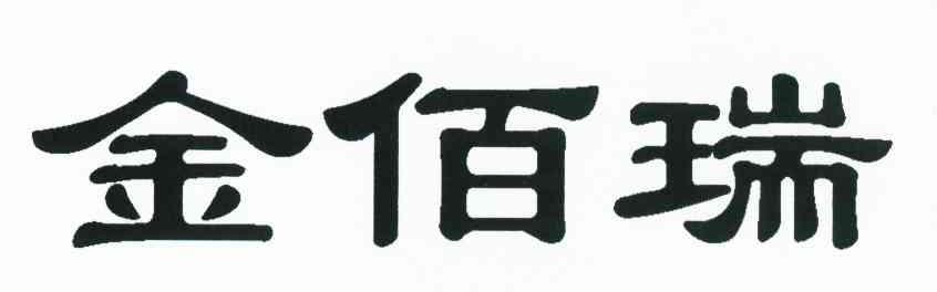 金佰瑞