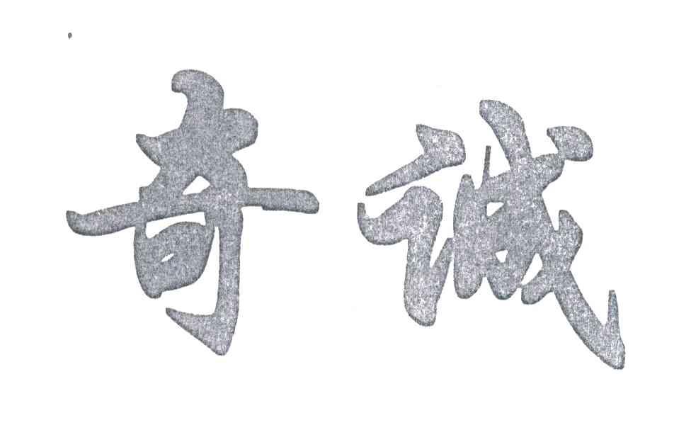 奇诚