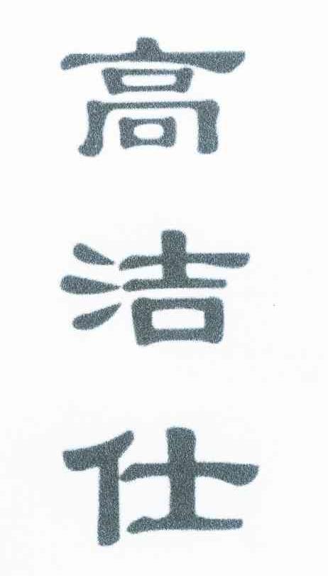 高洁仕