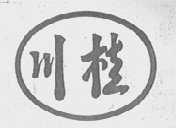 川桂