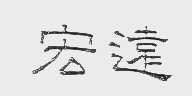 宏远