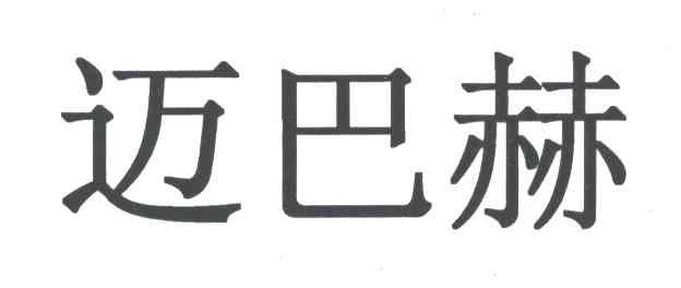 迈巴赫