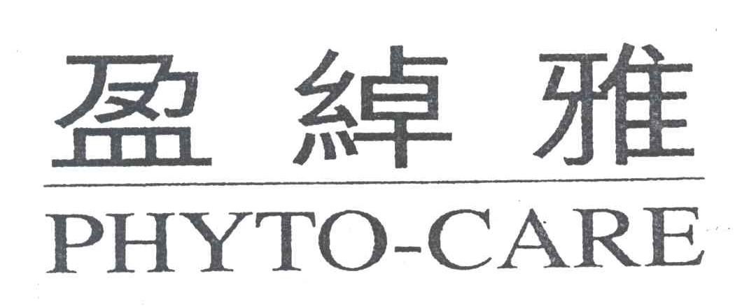 盈绰雅