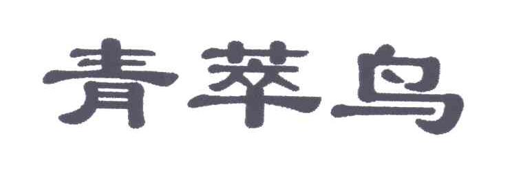 青萃鸟
