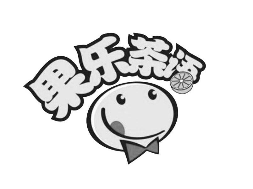 果乐茶语