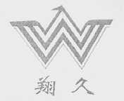 翔久