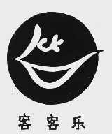 客客乐