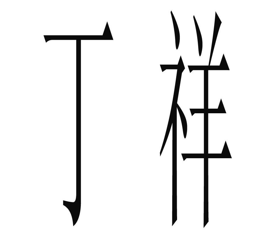 丁祥