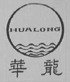 华龙