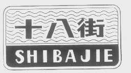 十八街