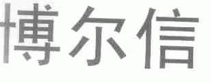 博尔信