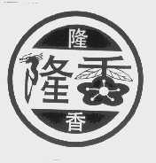 隆香