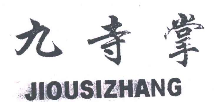 九寺掌