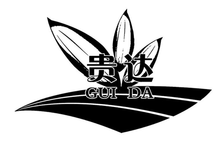 贵达