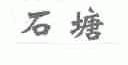 石塘