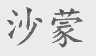 沙蒙