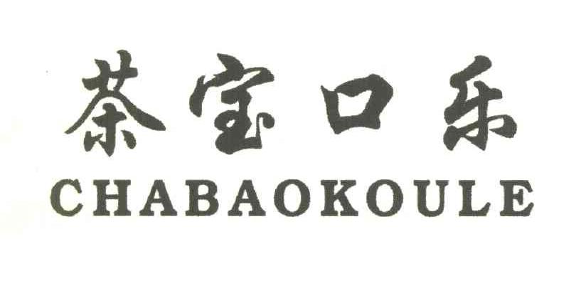 茶宝口乐